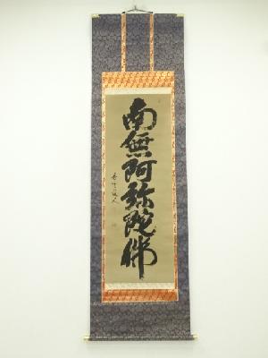 香雲道人筆　六字名号　肉筆紙本掛軸（保護箱）